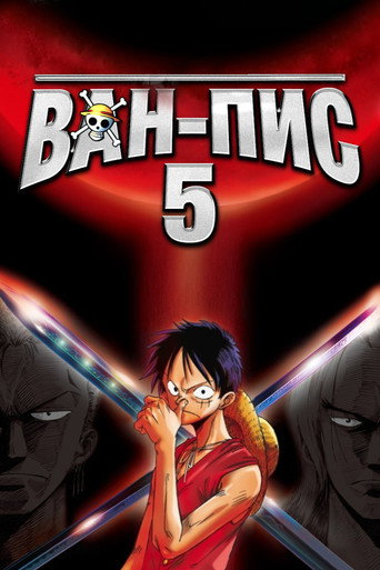 Ван-Пис 5 (2004) — постер