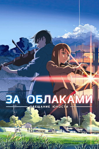 За облаками (2004) — постер