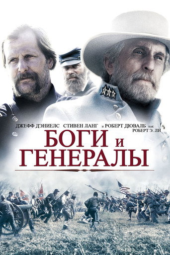 Боги и генералы (2003) — постер