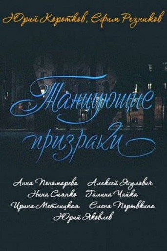 Танцующие призраки (1992) — постер