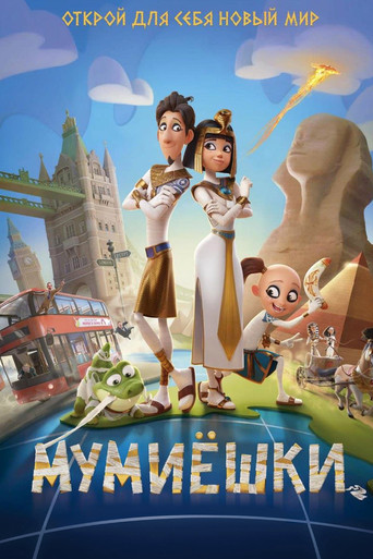 Мумиёшки (2023) — постер