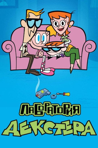 Лаборатория Декстера (1996) — постер