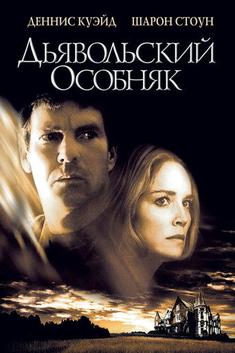 Дьявольский особняк (2003) — постер