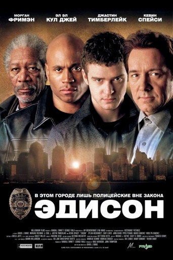 Эдисон (2005) — постер