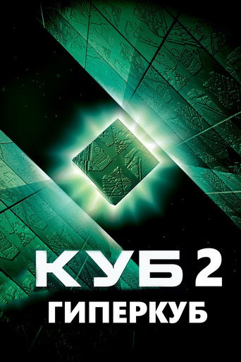 Куб 2: Гиперкуб (2002) — постер