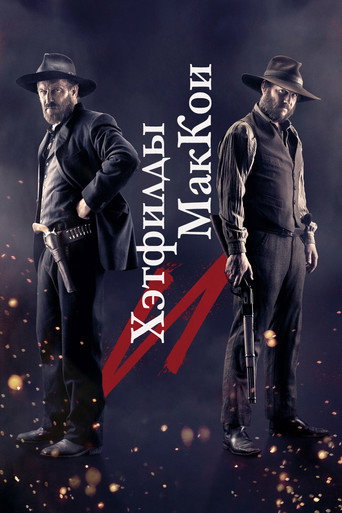 Хэтфилды и МакКои (2012) — постер