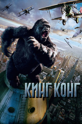 Кинг Конг (2005) — постер