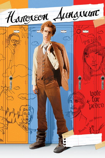 Наполеон Динамит (2004) — постер