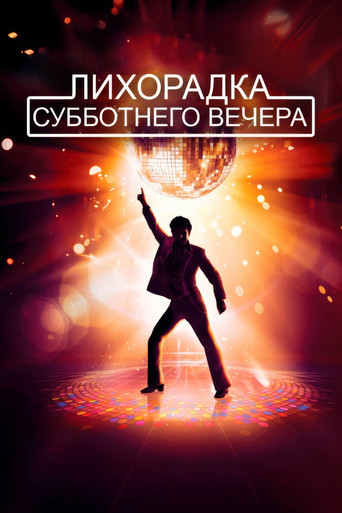 Лихорадка субботнего вечера (1977) — постер
