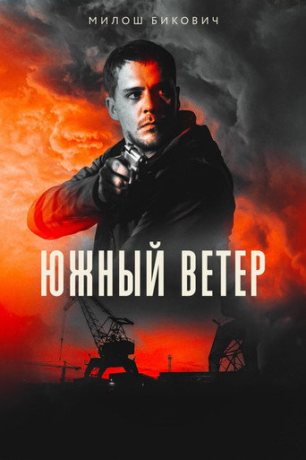 Южный ветер (2018) — постер
