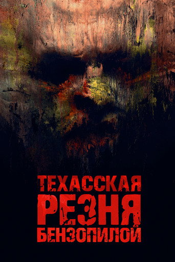 Техасская резня бензопилой (2022) — постер