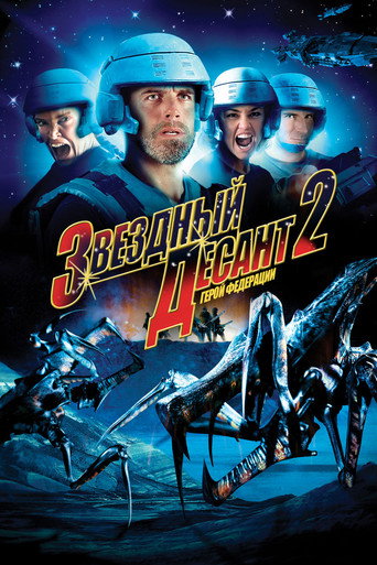 Звёздный десант 2: Герой федерации (2004) — постер