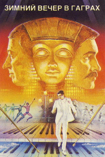 Зимний вечер в Гаграх (1985) — постер