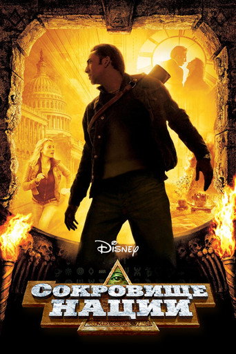Сокровище нации (2004) — постер