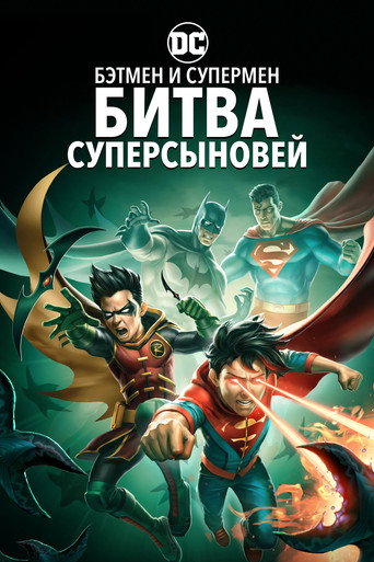 Бэтмен и Супермен: Битва Суперсыновей (2022) — постер