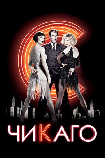 Чикаго (2002) — постер