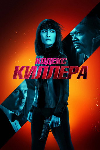 Кодекс киллера (2021) — постер