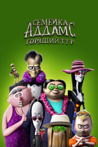 Семейка Аддамс: Горящий тур (2021) — постер