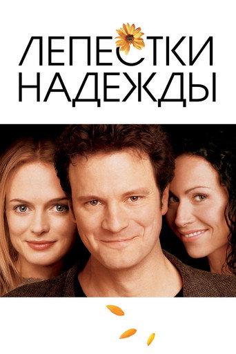 Лепестки надежды (2003) — постер