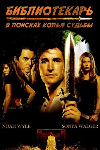 Библиотекарь: В поисках копья судьбы (2004) — постер