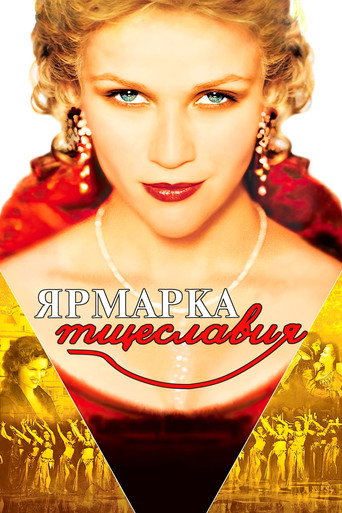 Ярмарка тщеславия (2004) — постер