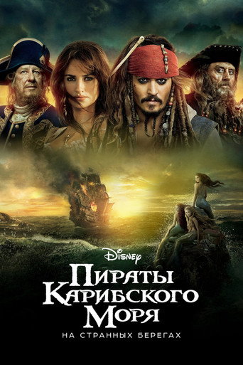 Пираты Карибского моря: На странных берегах (2011) — постер