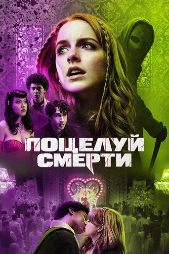 Поцелуй смерти (2026) — постер