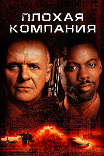 Плохая компания (2002) — постер