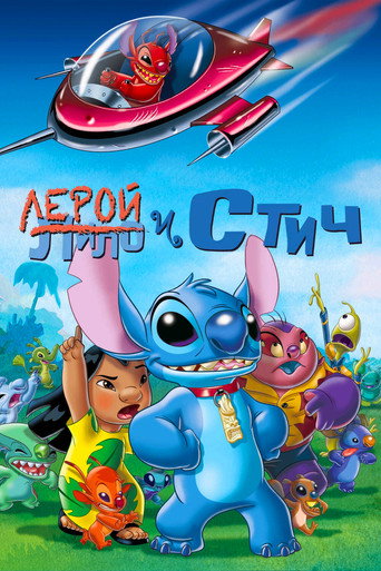 Лерой и Стич (2006) — постер