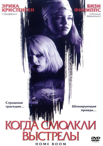Когда смолкли выстрелы (2002) — постер
