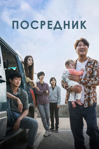 Посредник (2022) — постер