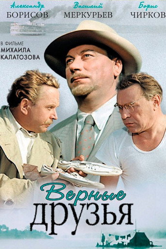 Верные друзья (1954) — постер