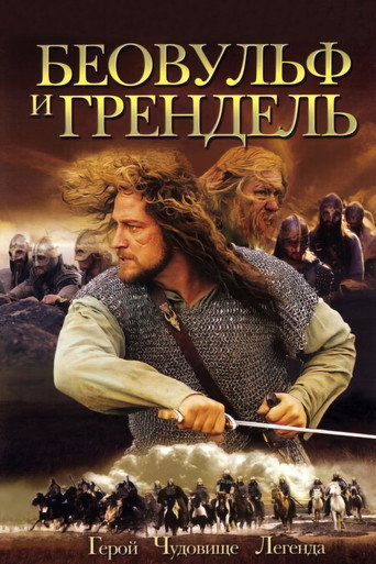 Беовульф и Грендель (2005) — постер