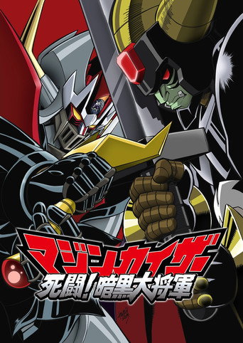 Majinkaiza: Shitô! Ankoku dai shôgun (2003) — постер