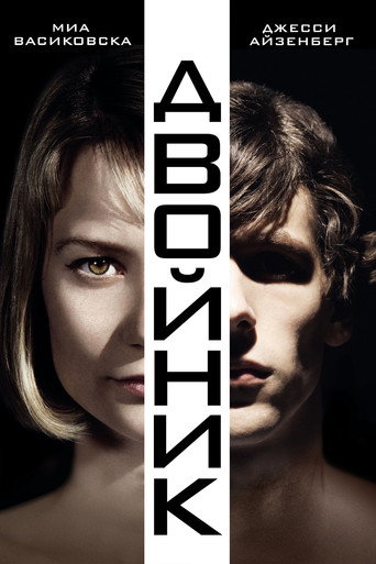 Двойник (2014) — постер