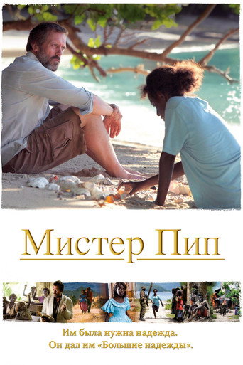 Мистер Пип (2012) — постер