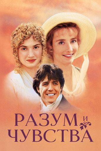 Разум и чувства (1995) — постер