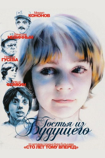 Гостья из будущего (1984) — постер