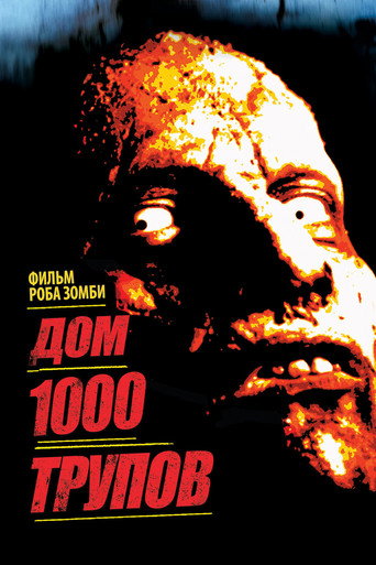 Дом 1000 трупов (2003) — постер