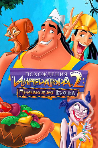 Похождения императора 2: Приключения Кронка (2005) — постер