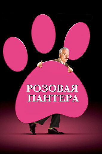 Розовая пантера (2006) — постер