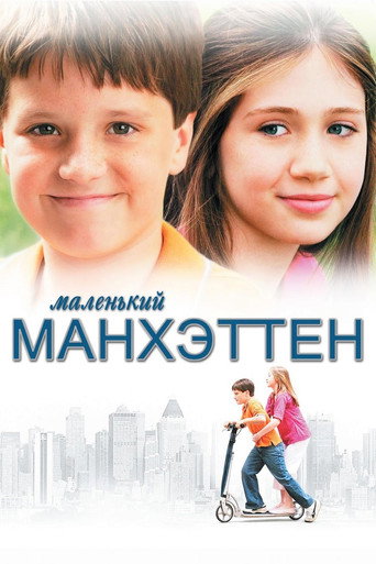 Маленький Манхэттен (2005) — постер