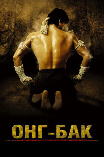 Онг Бак (2003) — постер