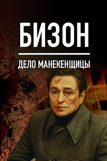 Бизон: Дело манекенщицы (2023) — постер