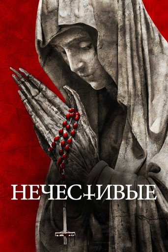 Нечестивые (2021) — постер