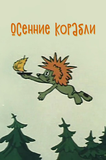 Осенние корабли (1982) — постер