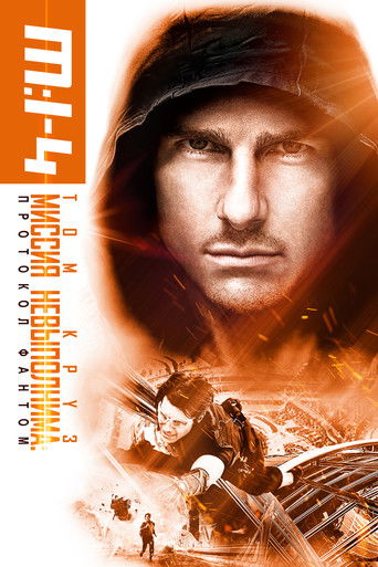 Миссия невыполнима: Протокол Фантом (2011) — постер