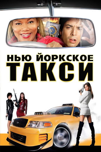 Нью-Йоркское такси (2004) — постер