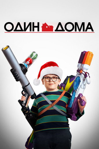 Один дома (2021) — постер