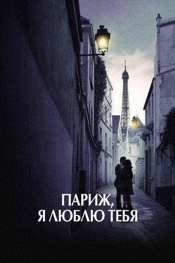Париж, я люблю тебя (2006) — постер